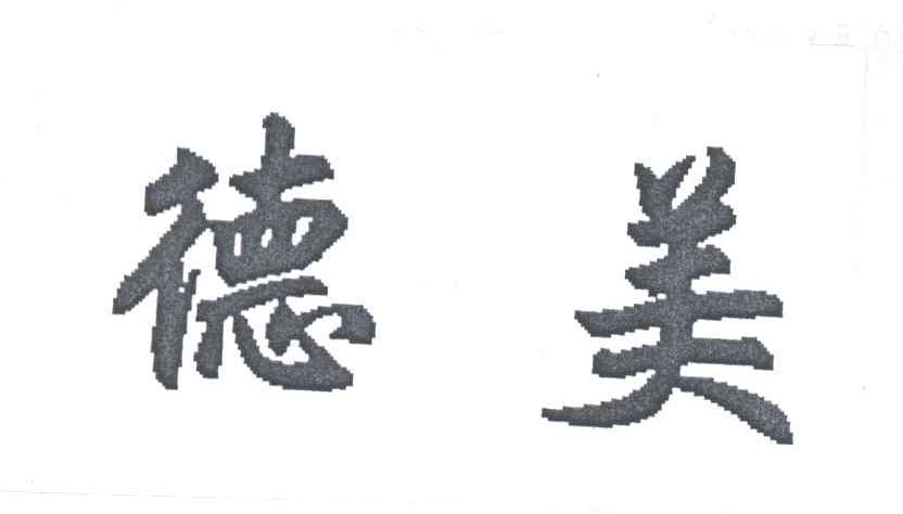 德美