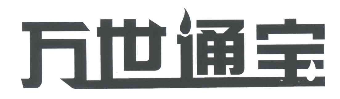 万世通宝