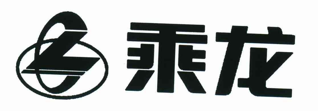 乘龙