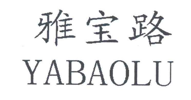 雅宝路