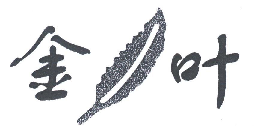 金叶