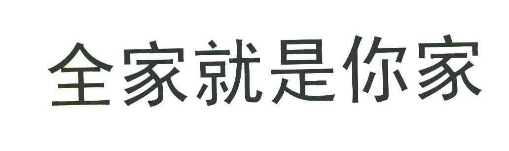 全家就是你家