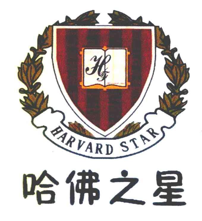 哈佛之星 HARVARD STAR HF