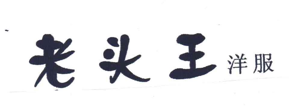 老头王洋服