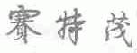 赛特茂