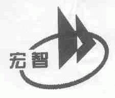 宏智