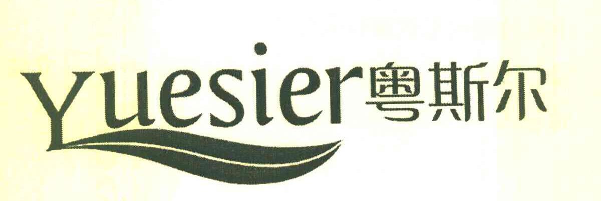 粤斯尔