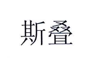 斯叠