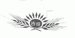 吉恒