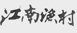 江南渔村