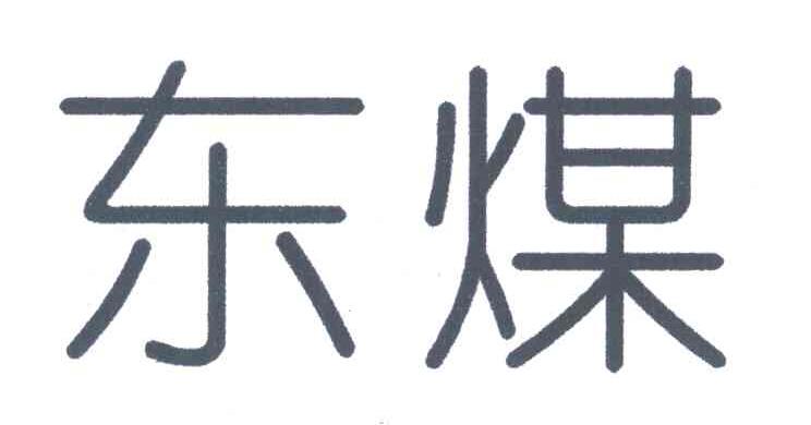 东煤