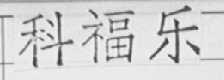 科福乐