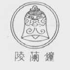 陵兰钟