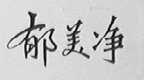 郁美净