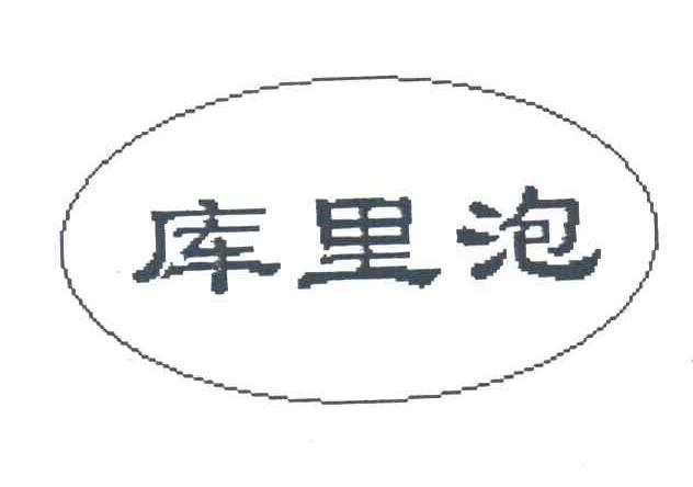 库里泡