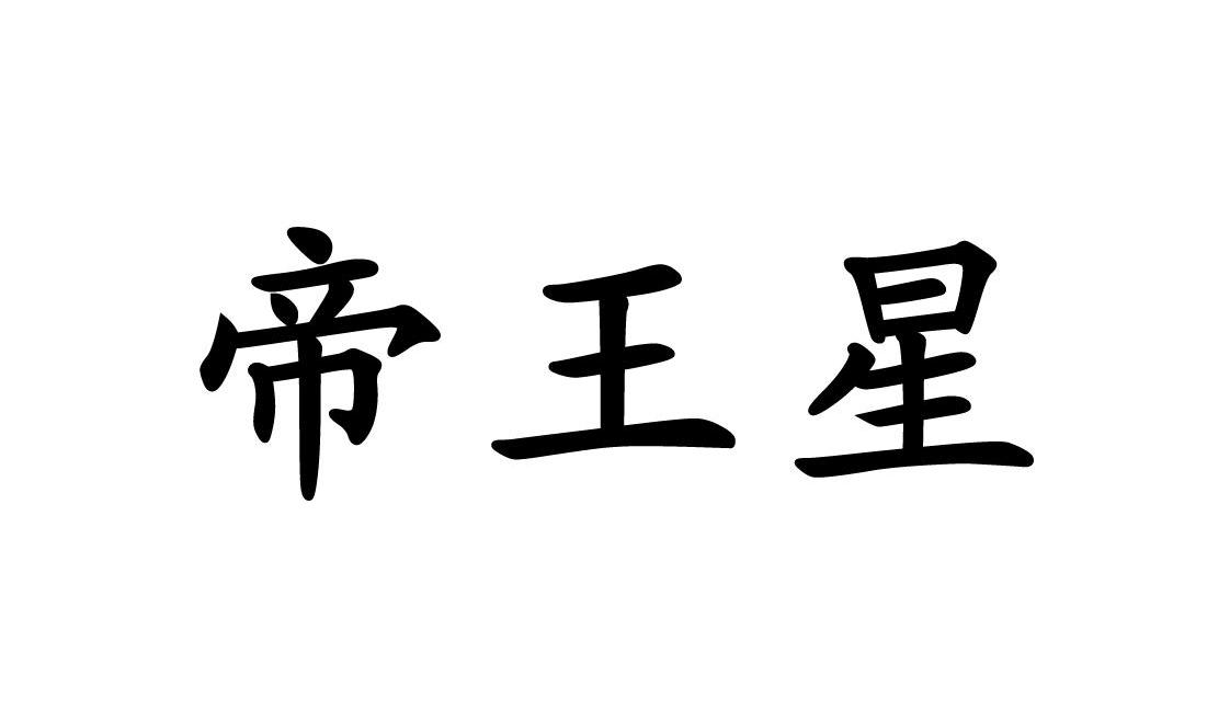 帝王星