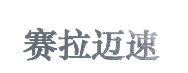 赛拉迈速