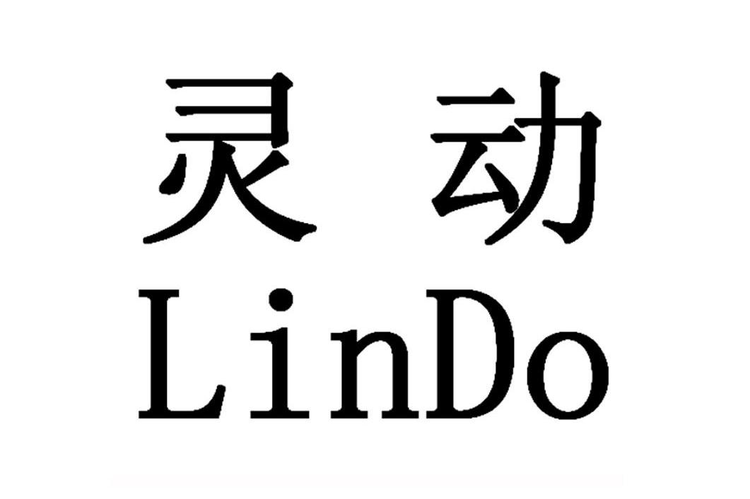 灵动 LINDO