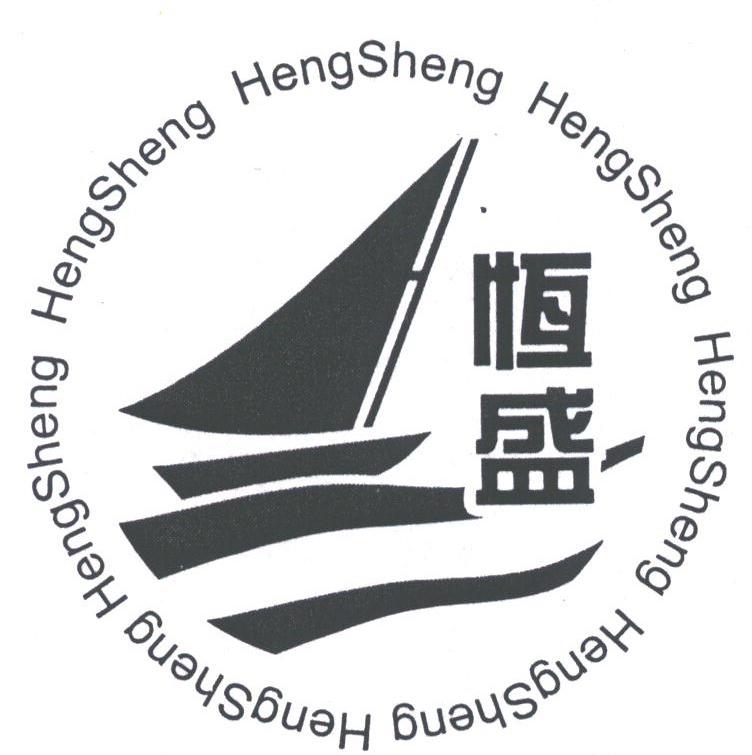 恒盛