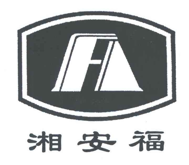 湘安福