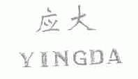 应大