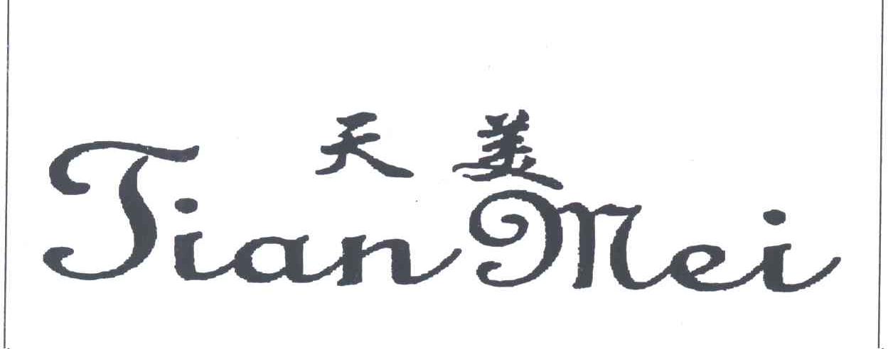 天美