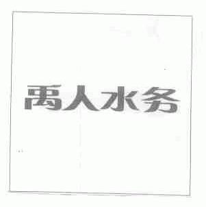 禹人水务