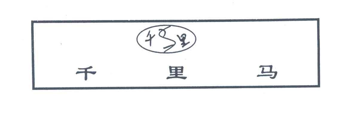 千里马