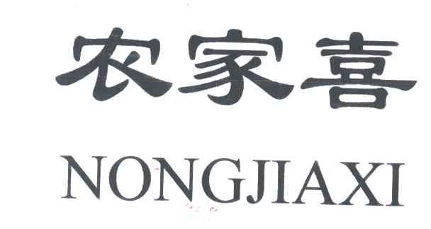 农家喜