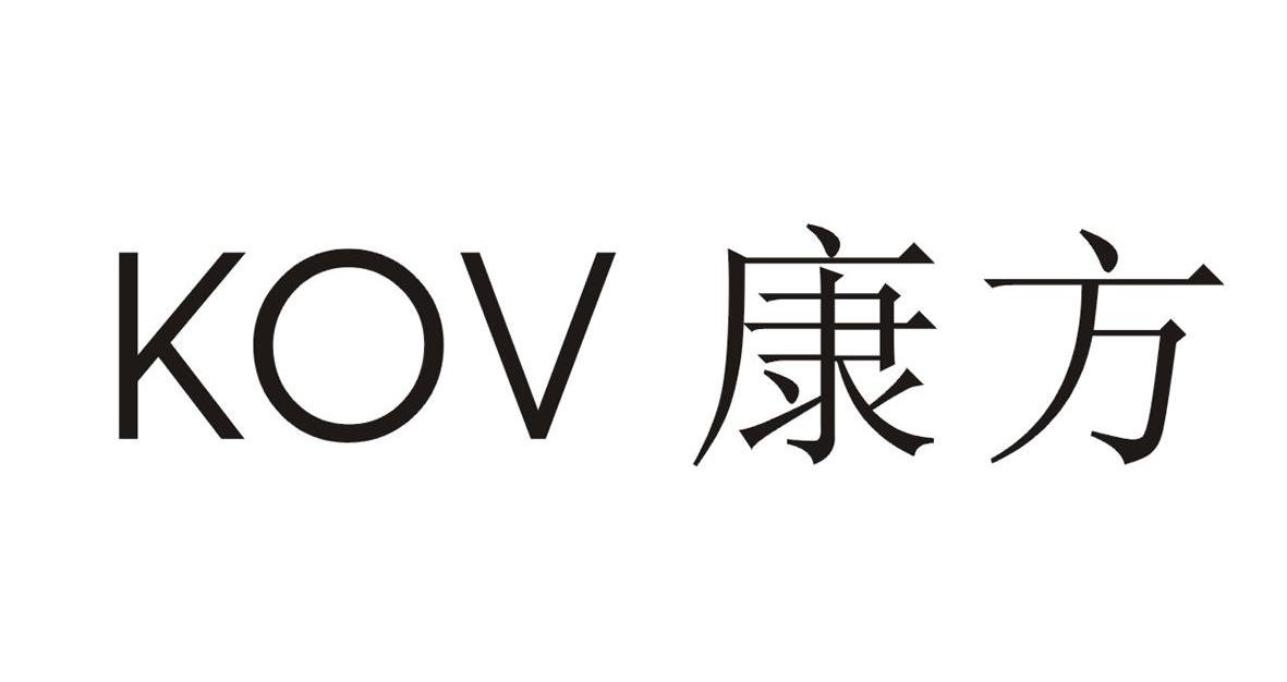 康方 KOV