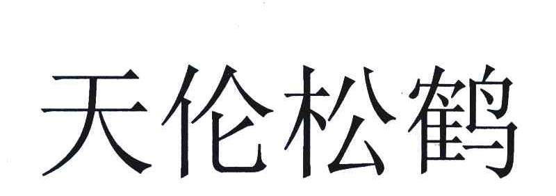 天伦松鹤