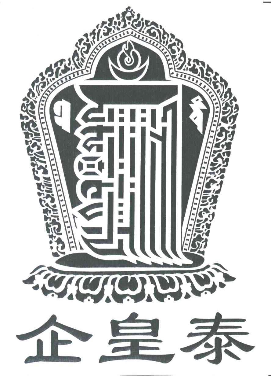 企皇泰