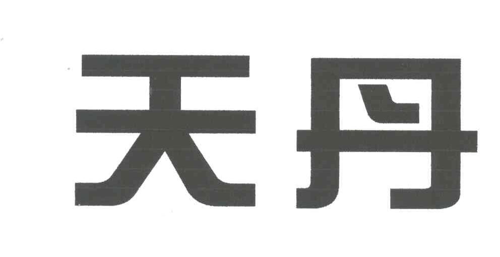 天丹
