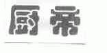厨帝