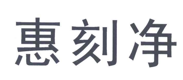 惠刻净