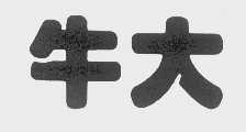 牛大