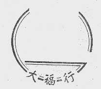 大福行