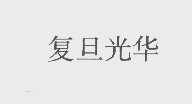 复旦光华