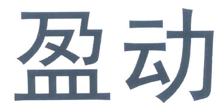 盈动