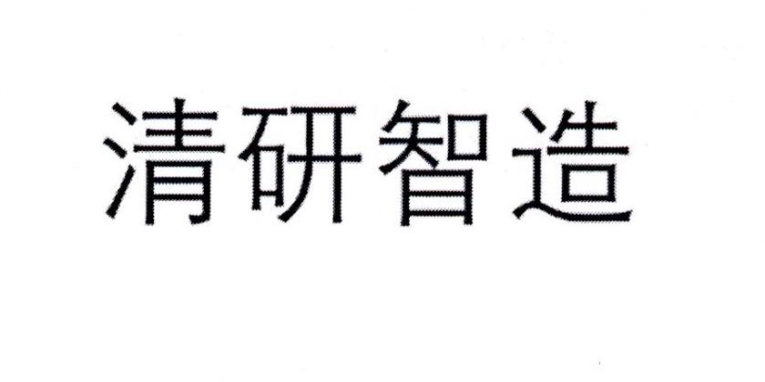 清研智造