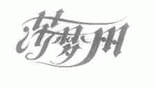 莎梦丽