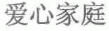 爱心家庭