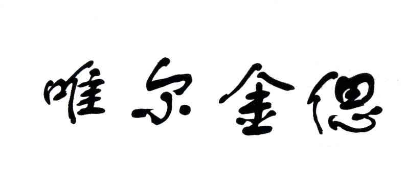 唯尔金偲