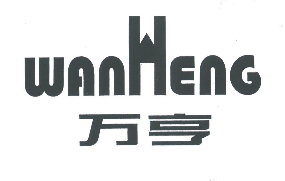 万亨