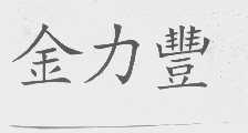 金力丰