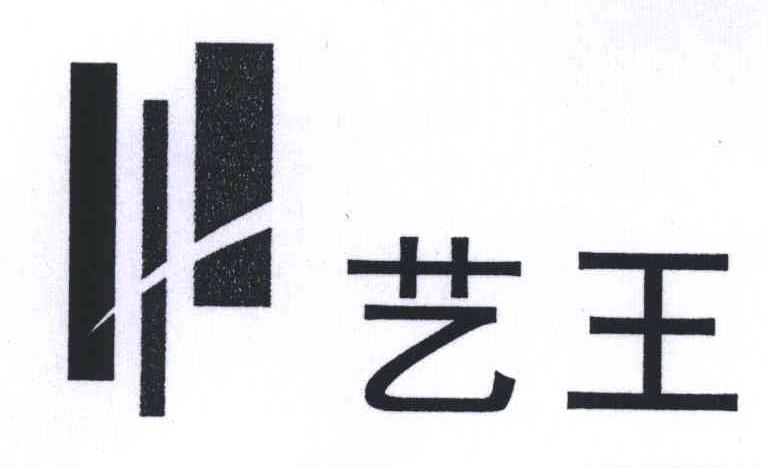 艺王
