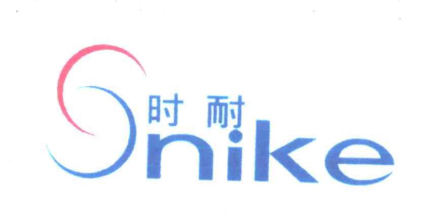时耐;NIKE