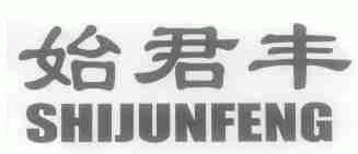 始君丰