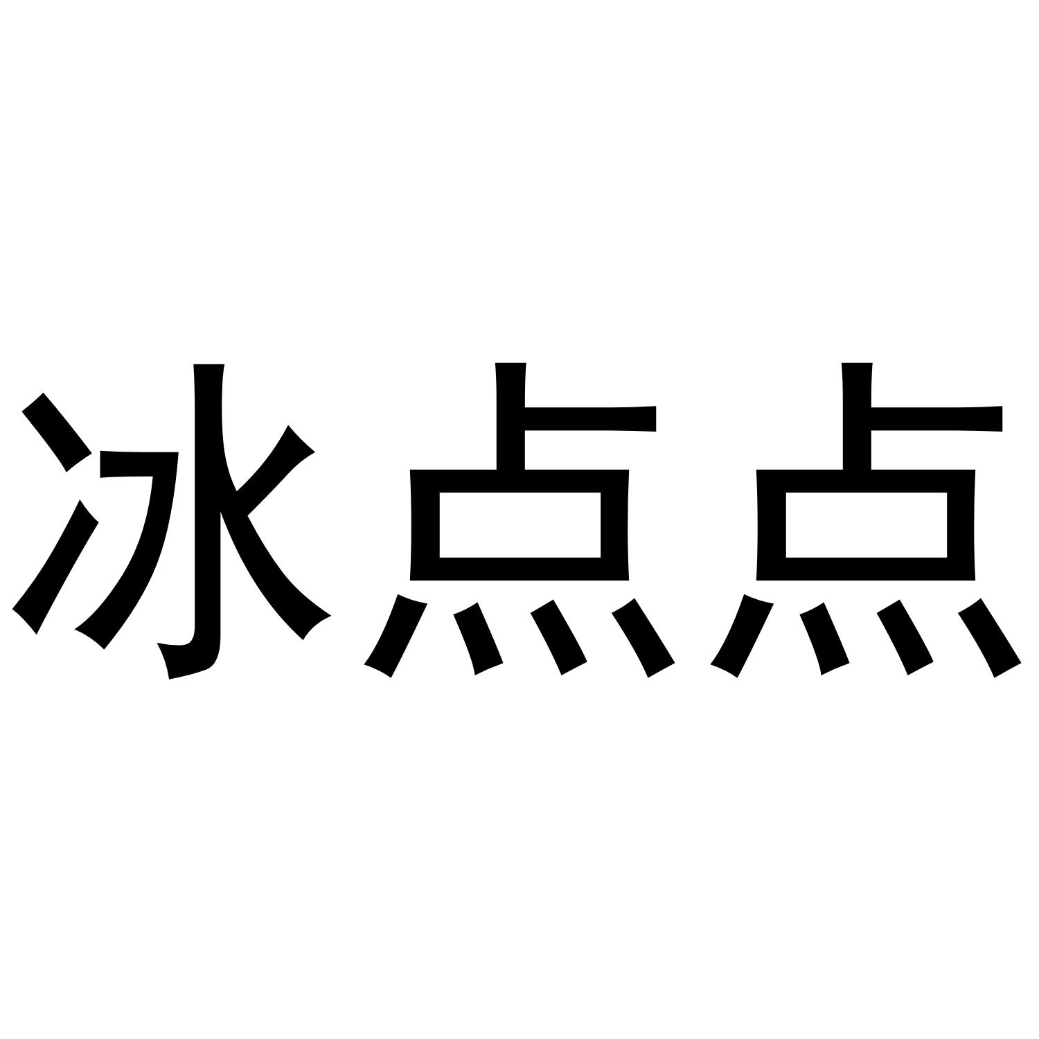 冰点点
