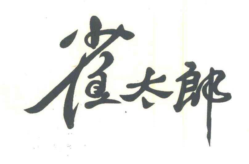 雀太郎